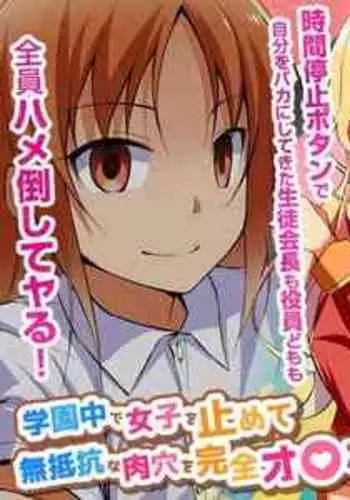[Jiyuu Shuppan] Namaikina Seito Kaich? o Jikanteido de Damara Sero! Gakuen Naka de Joshi o Tomete Muteik?na Niku Ana o Kanzen o ? Ho-ka