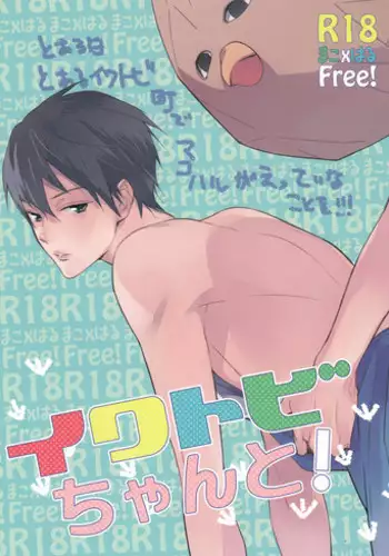 (Renai Jiyuugata! Natsu Honban) [ABee (Hachi Fujiko)] Iwatobi chanto! (Free!)