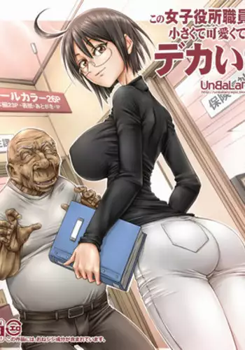 [UNBALANCE] Kono Joshi Yakusho Shokuin wa Chiisakute Kawaikute Dekai (Servant x Service)