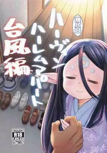 [Hiyakake Gohan (Oyabe Ryo)] Gen Paro Harvin Harem Apart Taifuu Hen (Granblue Fantasy)