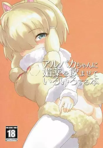 Alpaca-chan ni Biyaku o Nomasete Iroiro Suru Hon