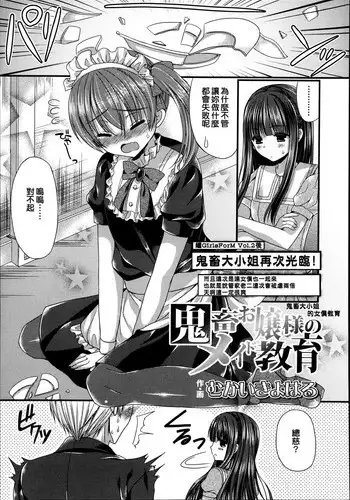[Mukai Kiyoharu] Kichiku Ojousama no Maid Kyouiku (Girls forM Vol. 04) [Chinese] [?????????]