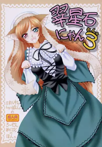 (C68) [ENERGYA (Roshiya No Dassouhei)] Midori boshi seki nyan 3 (Rozen Maiden)