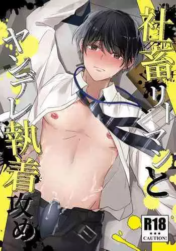 Shachiku Riiman to Yandere Shuuchaku Seme