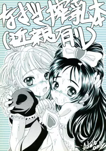 (C66) [Hallelujah (Hallelujah)] Nagisa Sakunyuuhon (Kinshin Ari) (Futari wa Precure)