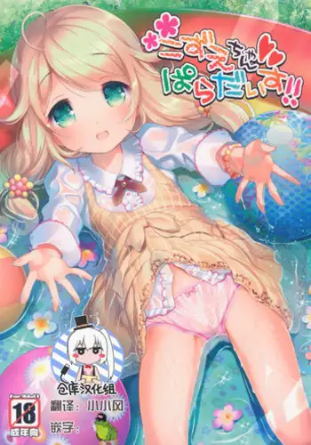 (C90) [Misty Isle (Sorimura Youji)] Kozue-chan Paradise!! (THE IDOLM@STER CINDERELLA GIRLS) [Chinese] [绅士仓库汉化]