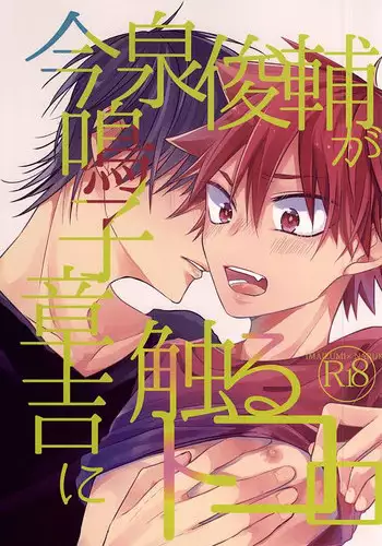 (Sukashi to Naniwa no Rendezvous) [ChokottoMint (Kuwata)] Imaizumi Shunsuke ga Naruko Shoukichi ni Sawaru Tokoro (Yowamushi Pedal)