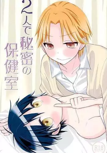 2人で秘密の保健室