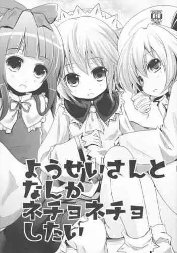 (COMIC1?7) [Kitsune to Budou (Kurona)] Yousei-san to Nanka Nechonecho Shitai (Touhou Project)