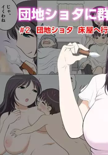 Danchi Shota ni Muragaru Bijo-tachi #2 Danchi Shota Tokoya e Iku