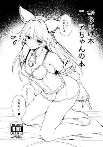 [remora field (remora)] C97 Omakebon Nier-chan no Hon (Granblue Fantasy) [Digital]