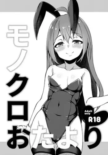 [Wasuraruru Tegami (Binsen)] Monochro Otayori (THE IDOLM@STER MILLION LIVE!, THE iDOLM@STER CINDERELLA GIRLS, THE iDOLM@STER: Shiny Colors) [Digital]