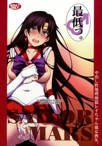 (C93) [Secret Society M (Kitahara Aki)] Nakadashi Seishori Benki Rei-chan Shojo Soushitsu. (Bishoujo Senshi Sailor Moon)