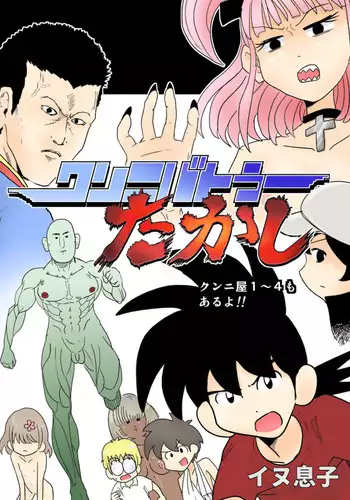 [Inu Musuko] Cunni Battler Takashi [Digital]