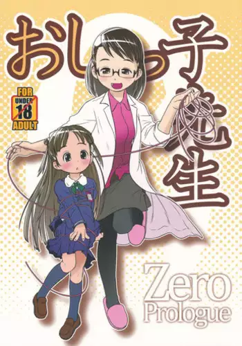 (C85) [Golden Tube (Ogu)] Oshikko Sensei ZERO Prologue