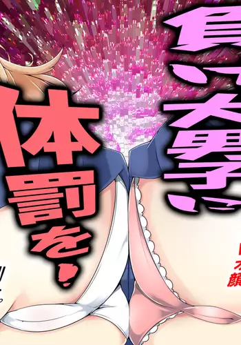 Makeinu Danshi ni Taibatsu o!