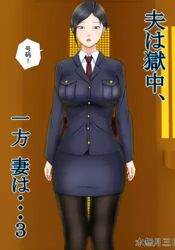 [Minazuki Mikka] Otto wa Gokuchuu, Ippou Tsuma wa... 3 ~Kaseifu no Tsuma ga Ooya no Musuko ni Netorarete...~ [Chinese] [含着个人汉化]