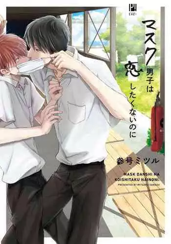 [Sango Mitsuru] Mask Danshi wa Koishitakunai no ni | ??????????? Ch. 1-5 [Chinese] [??????] [Digital]