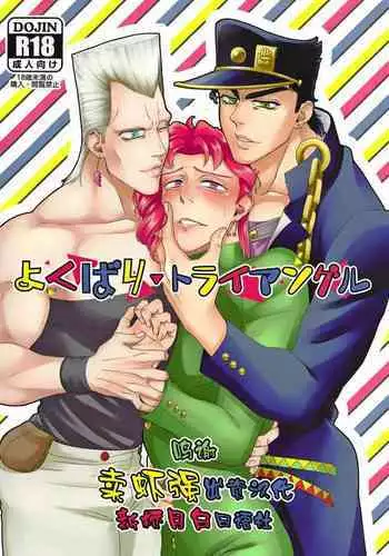 (HaruCC22) [No Drug Hightension (Mizuno Karuki)] Yokubari Triangle (JoJo's Bizarre Adventure) [Chinese] [???????]
