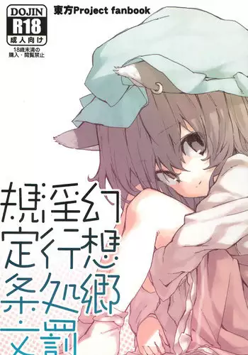 (Kouroumu 8) [Dot Eito (Sawayaka Samehada)] Gensoukyou Inkou Shobatsu Kitei Joubun (Touhou Project)