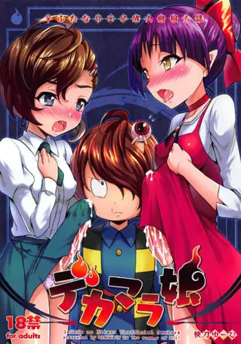 (Futaket 14) [HEATWAVE (Kaitou Yuuhi)] Dekamara Musume (Gegege no Kitarou)