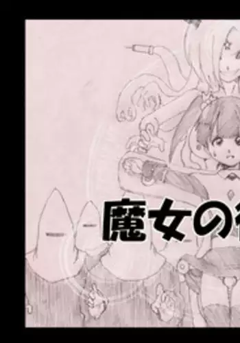 [e] Majo no Fukushuu Vol. 1