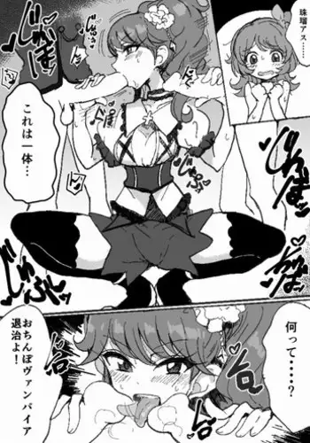 [Motsu Aki] Ochinpo Vampire Mystery (Aikatsu!)