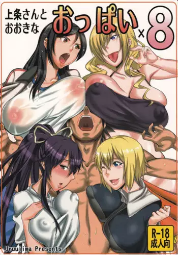 (COMIC1☆5) [Uruujima (Uruujima Call)] Kamijou-san to Ookina Oppai x 8 (Toaru Majutsu no Index)