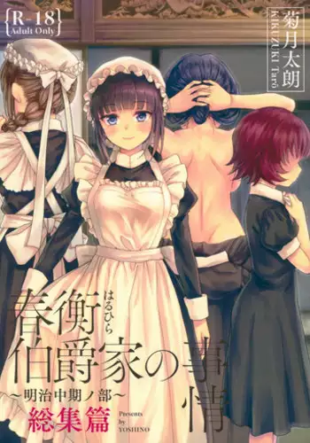 (C93) [Yoshino (Kikuduki Taro)] Haruhira Hakushaku-ke no Jijou ~Meiji Chuuki no Bu~ Soushuuhen [Chinese] [lavie??]