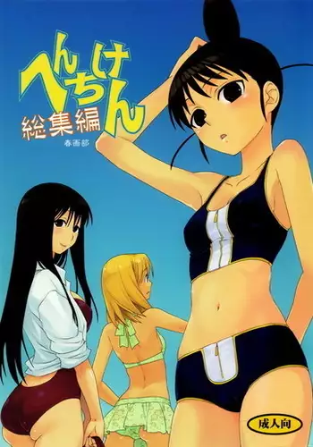 へんちけん 総集編