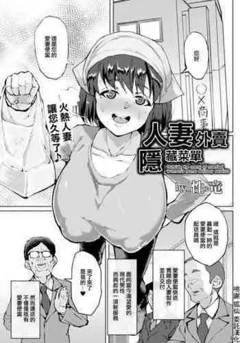 [Sayryu] Hitozuma Delivery Ura Menu - Outside the menu of married women's home delivery service | ???????? (ANGEL Club 2022-03) [Chinese] [Digital]