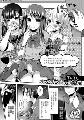 [Runrun] OnaClu de Otokonoko (Gekkan Web Otoko no Ko-llection! S Vol. 34) [Chinese] [?????] [Digital]