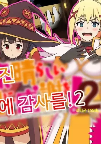 Kono Subarashii Joukyou ni Kansha o! 2