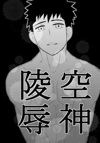 [水島] 空神陵辱