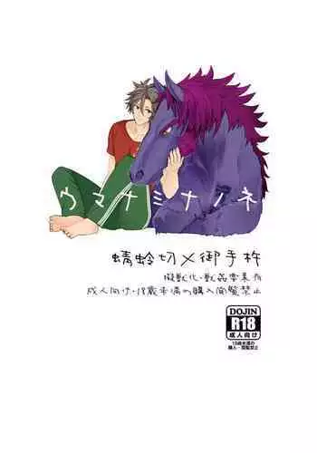 ウマナミナノネ