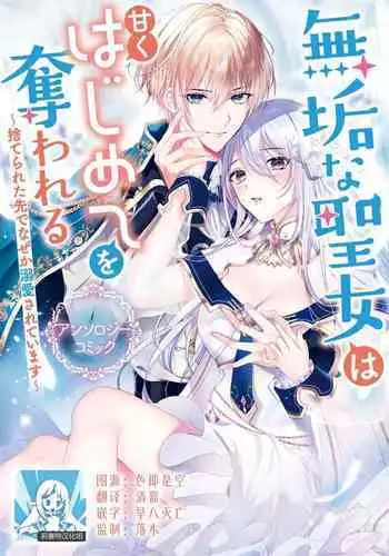 suterareta seijo wa ringoku no ō taishi ni dekiai sa reru | 被驱逐的圣女成了邻国皇太子的心尖宠