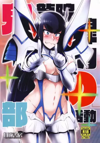 (COMIC1?11) [Hakueki Shobou (A-Teru Haito)] Kiryuuin Satsuki no Bukatsudou (Kill la Kill)