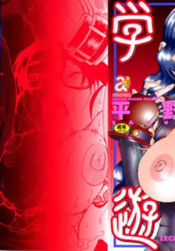 [Hirano Takeshi] Gakuen Yuugi (School Game)