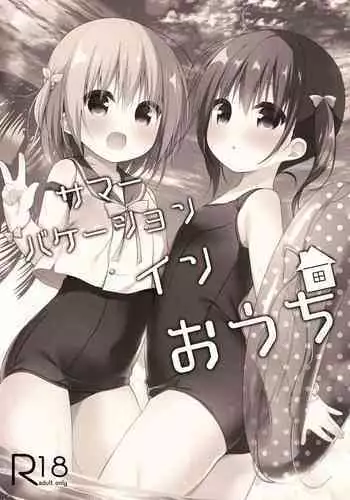 サマーバケーションインおうち