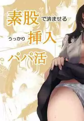 素股のつもりが生挿入！？～素股で済ませるはずだったのにうっかり挿入されちゃったパパ活JKの話