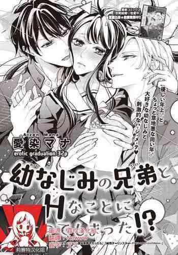 Osananajimi no kyōdai to Hna koto ni natte shimatta! ? | 和发小兄弟二人做了色色的事情！？