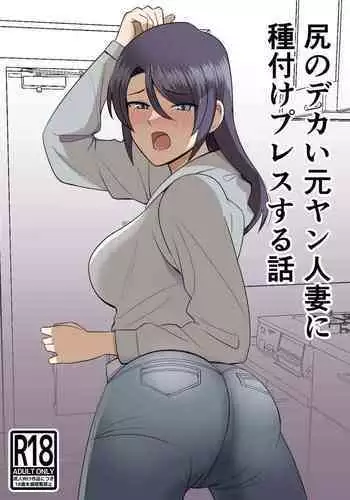 Shiri no Dekai MotoYan Hitozuma ni Tanetsuke Press-suru Hanashi