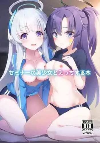 ありあ/セミナーの美少女とえっちする本