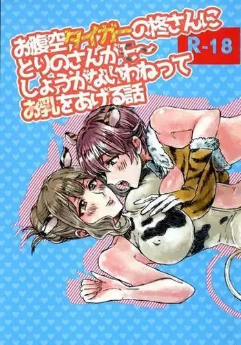 Onaka Sora Tiger no Hiiragi-san ni Torino-san ga mo~ Shouganaiwanette Ochichi o Ageru Hanashi