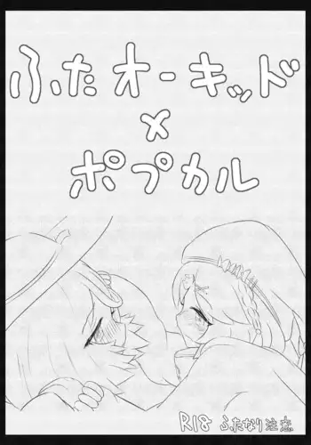 Futanari Oukiddo × Popukaru