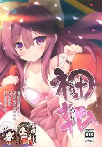 (C96) [Jigizagi (Ai Takurou)] Kan Korori (Kantai Collection -KanColle-) [Chinese] [脸肿汉化组]