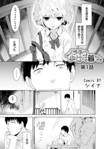 [Shiina] Noraneko Shoujo to no Kurashikata Ch. 1-16