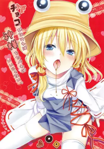 (Mishaguji-sai) [Ane (Hoozuki Shia)] Choco ga Nakereba Kami-sama o Tabereba Ii Janai (Touhou Project)