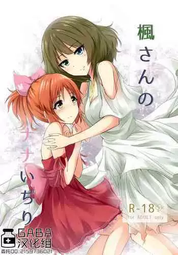 [Itsusuba no Clover (Kamizaki Yotsuba)] Kaede-san no Nana Ijiri (THE IDOLM@STER CINDERELLA GIRLS) [Chinese] [GABA???] [Digital]