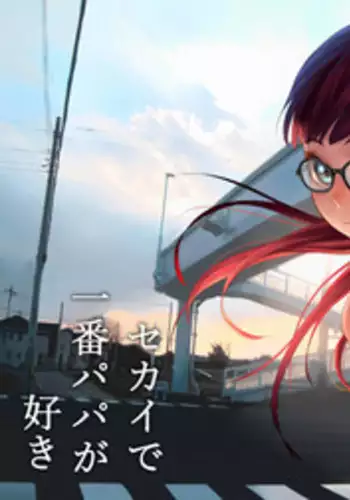 Sekai de ichiban papa ga suki